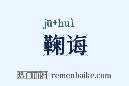 鞠诲是什么意思的图片